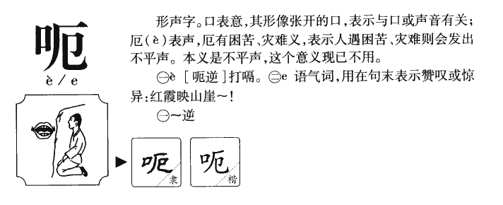呃
