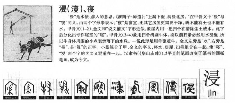 浸