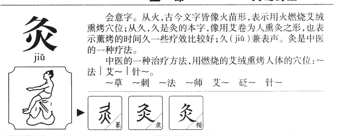 灸