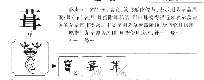 葺