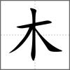 櫐部首木