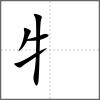 犄部首牜
