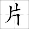牎部首片