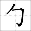 匐部首勹