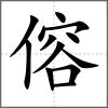傛