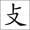 敼部首攴