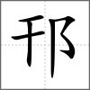 邗