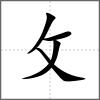 數部首攵