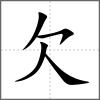 欦部首欠