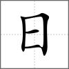晃部首日