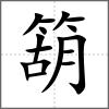箶