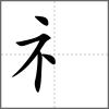 礼部首礻