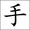 搴部首手