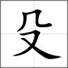 殾部首殳