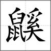 鼷