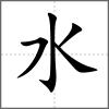 𤅊部首水