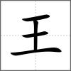 瑝部首王