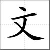 文部首文