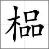榀