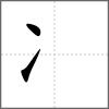凚部首冫
