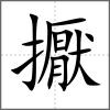 擫