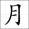 膧部首月