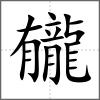 龓