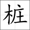 桩