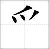 爰部首爫