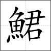 鮶