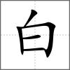 皔部首白