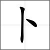 𠧙部首卜