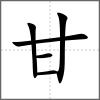 甘部首甘