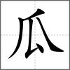 𤬐部首瓜