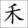 秩部首禾