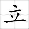 竡部首立