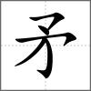 矟部首矛