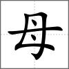 每部首母