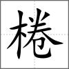 棬