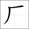 厨部首厂