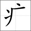 癠部首疒