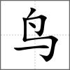 鸡部首鸟