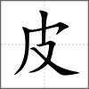 皲部首皮