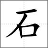 礚部首石