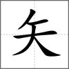 矯部首矢