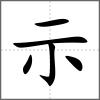 禜部首示