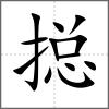 搃
