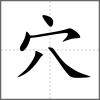 窴部首穴