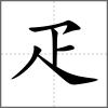?部首疋