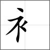 襱部首衤